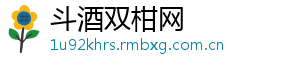 斗酒双柑网